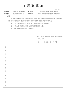 恒安工程联系单001