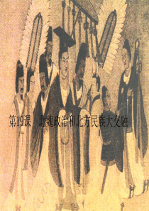 北魏政治和北方民族大交融PPT课件14