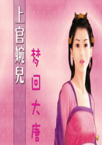 梦回大唐上官婉儿