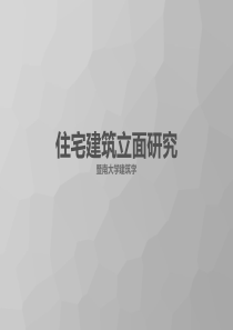 住宅建筑立面研究