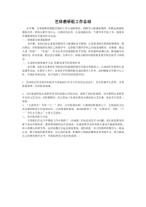 艺体教研组工作总结