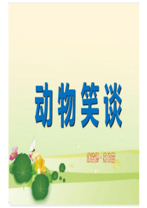 人教版七年级上册《动物笑谈》课件