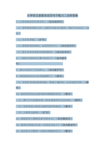 小学语文按要求改写句子练习二后附答案