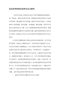 优化科学材料启发学生自主探究-最新教育资料
