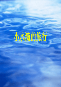 青岛版科学五年级上册24、小水滴的旅行