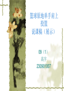 原地单手肩上投篮PPT