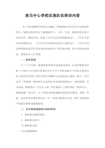 洗马中心学校应急队伍培训内容