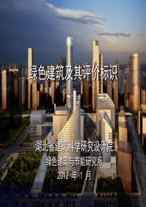 Q绿色建筑培训演讲稿