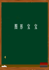幼儿图形宝宝