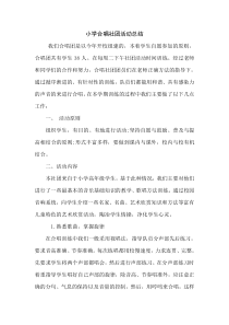 小学合唱社团活动总结