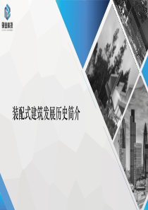 装配式建筑发展历史简介