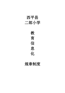 教育信息化规章制度