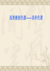 亲和色谱