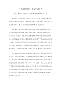 科学道德和学风建设学习心得
