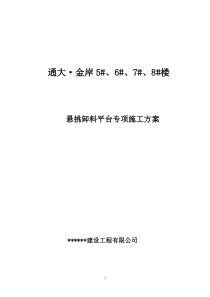 悬挑卸料平台专项施工方案
