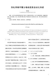 热轧带钢平整分卷线信息自动化系统