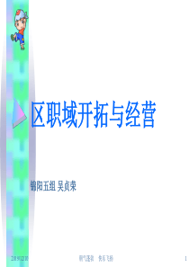 职域开拓与经营