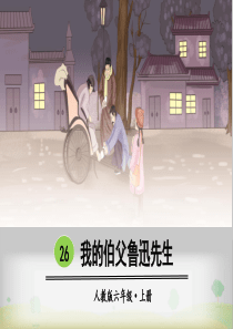 26-我的伯父鲁迅先生