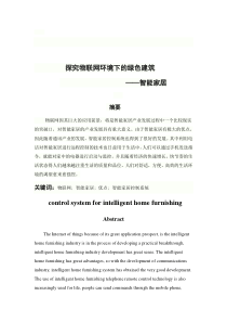 物联网概论的论文-智能家居