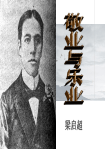 《敬业与乐业》优秀课件