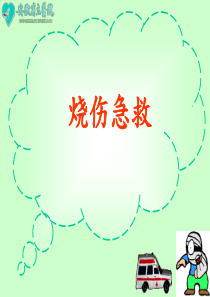 烧伤急救课件