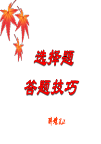 高考语文选择题答题技巧