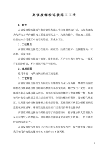 高-强-度-螺-栓-连-接-施-工-工-法