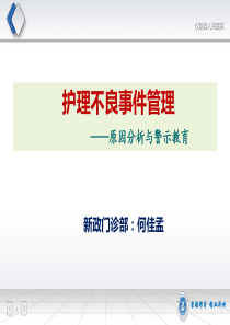 护理不良事件原因分析与警示教育---何佳孟2019年11月