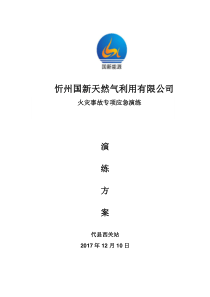 西关加气站防火应急演练