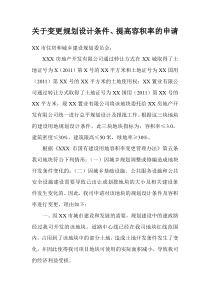 规划条件、容积率变更申请