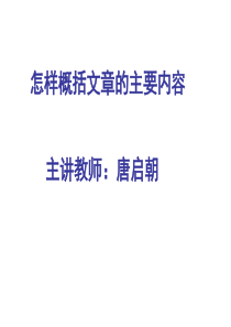概括文章的主要内容