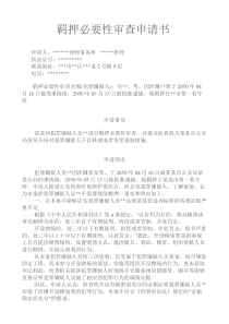 羁押必要性审查申请书