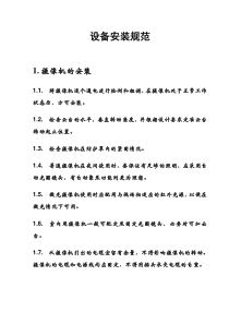 安防设备安装规范