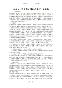 人教版《为中华之崛起而读书》说课稿