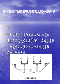 悬灌梁施工讲座讲稿_ppt