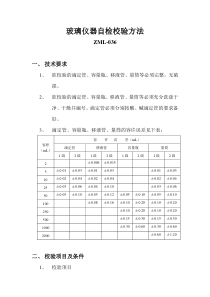 玻璃仪器校验方法