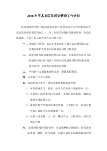 手术室医院感染管理工作计划
