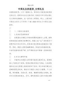 中英礼仪的差异-文明礼仪