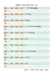 部编版一年级下册写字表(笔顺、可打印)