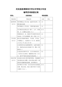 乡村少年宫辅导员考核表
