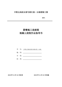悬臂施工连续梁混凝土浇筑作业指导书【XXXX1210】