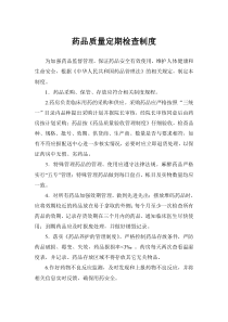 药品质量定期检查制度