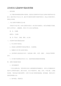 幼儿园预防食物中毒应急预案