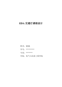 EDA交通灯课程设计(得过优的哦)
