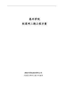 惠州学院校园网二期工程方案(1)
