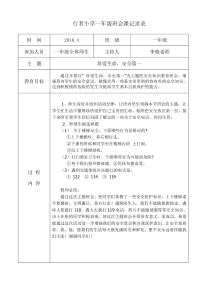 主题班会记录-珍爱生命-安全第一