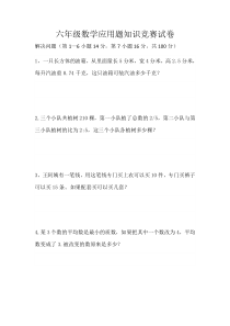 六年级数学应用题知识竞赛试卷