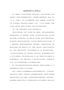 新教师心得体会