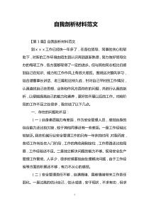 自我剖析材料范文