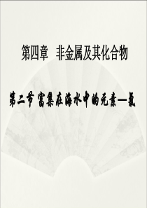 富集在海水中的元素—氯